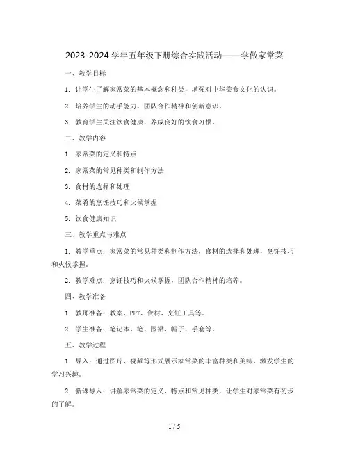 2023-2024学年五年级下册综合实践活动学做家常菜(教案)