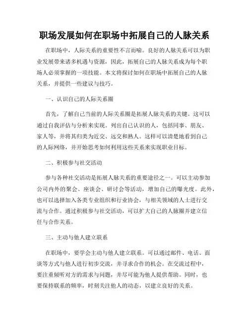 职场发展如何在职场中拓展自己的人脉关系
