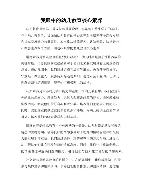 我眼中的幼儿教育核心素养