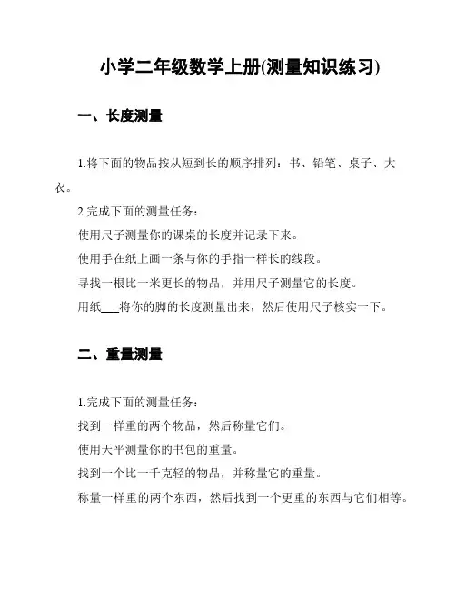 小学二年级数学上册(测量知识练习)