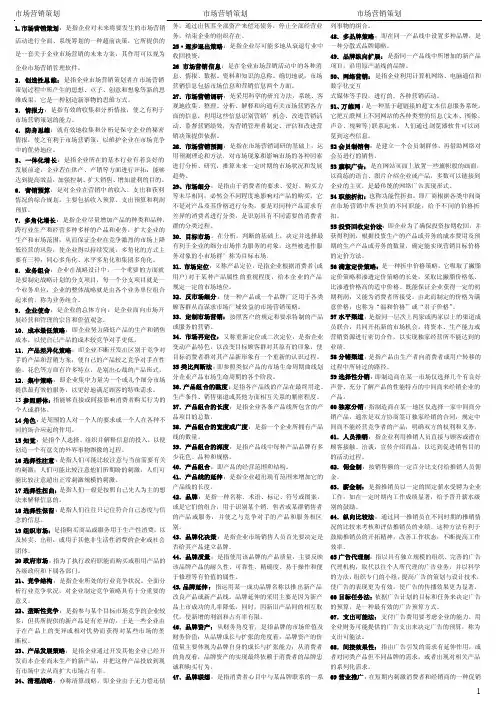 1市场营销策划：是指企业对未来将要发生的市场营销活动...