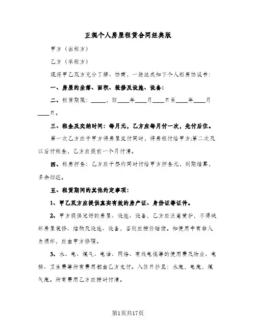 正规个人房屋租赁合同经典版(6篇)