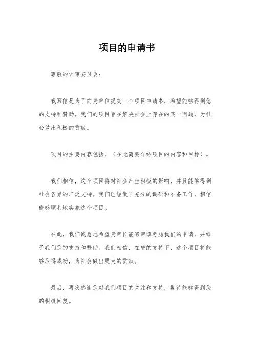 项目的申请书