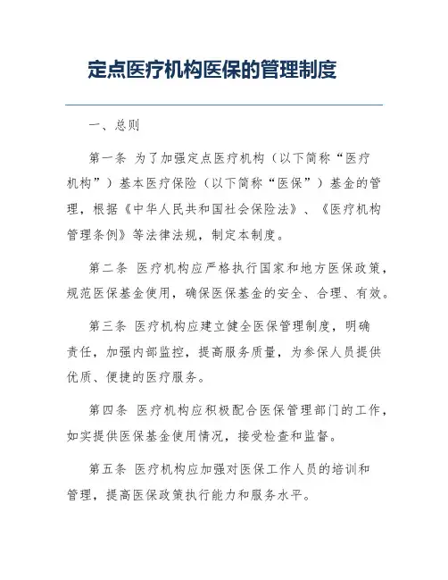定点医疗机构医保的管理制度