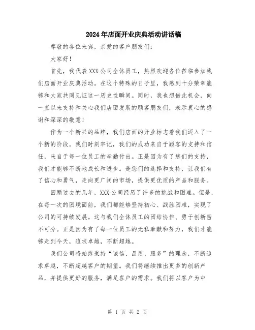 2024年店面开业庆典活动讲话稿