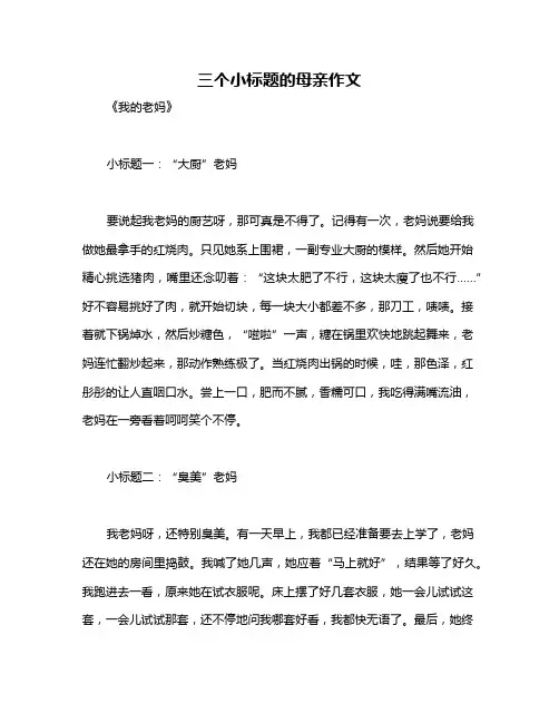 三个小标题的母亲作文