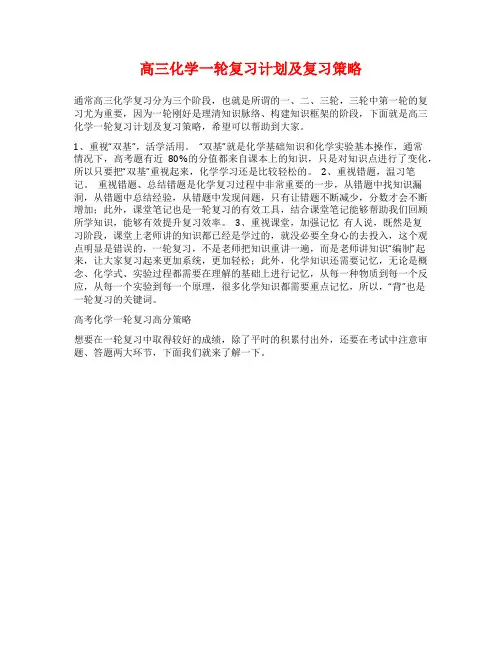 高三化学一轮复习计划及复习策略