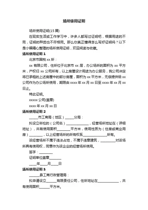 场所使用证明（15篇）