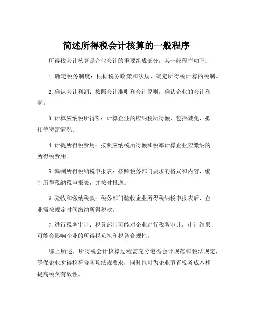 简述所得税会计核算的一般程序