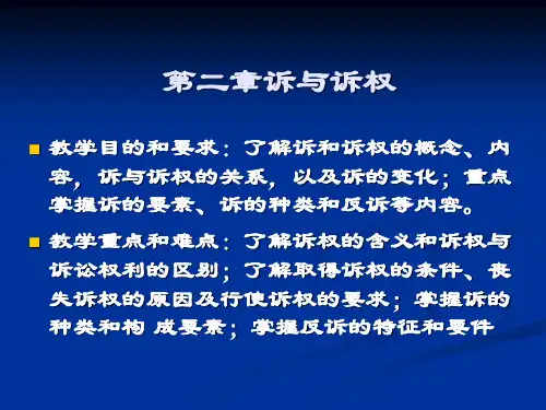 民事诉讼法 民诉第二章 诉权和诉