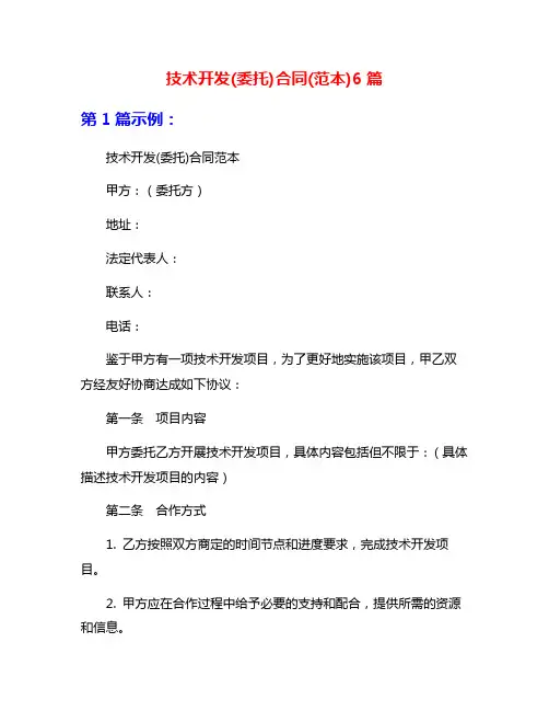 技术开发(委托)合同(范本)6篇