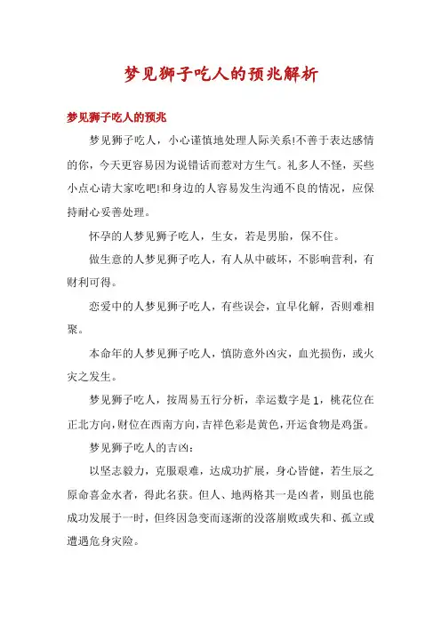 梦见狮子吃人的预兆解析