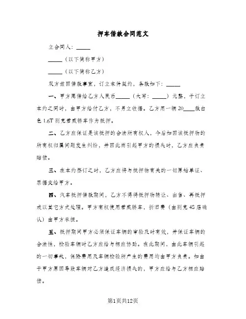 押车借款合同范文(4篇)
