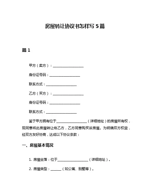 房屋转让协议书怎样写5篇