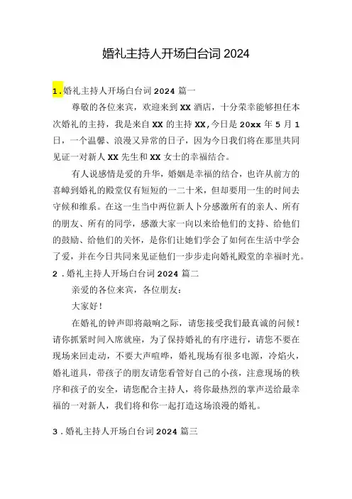 婚礼主持人开场白台词2024