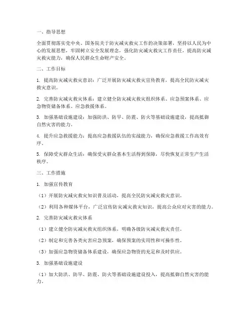 减灾防灾工作计划
