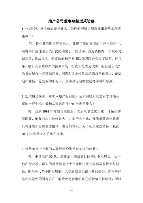 地产公司总经理采访稿