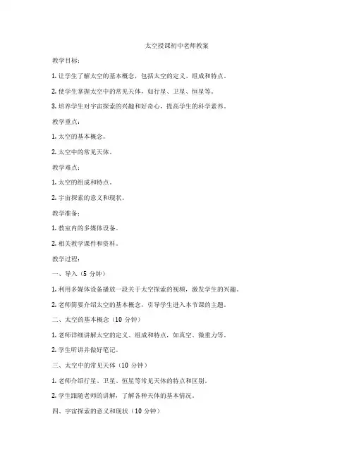 太空授课初中老师教案