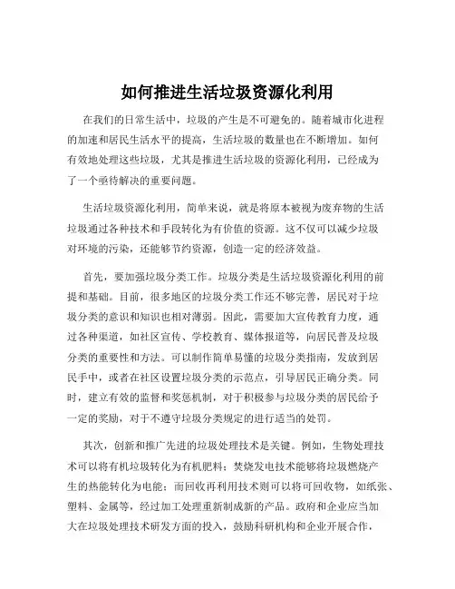 如何推进生活垃圾资源化利用