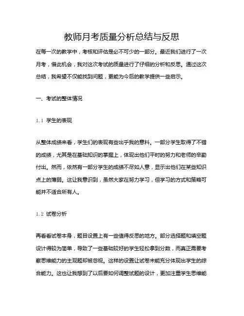 教师月考质量分析总结与反思