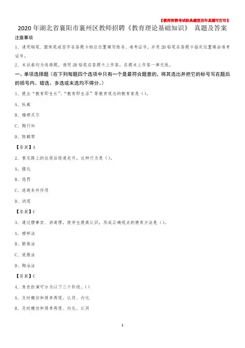 2020年湖北省襄阳市襄州区教师招聘《教育理论基础知识》 真题及答案