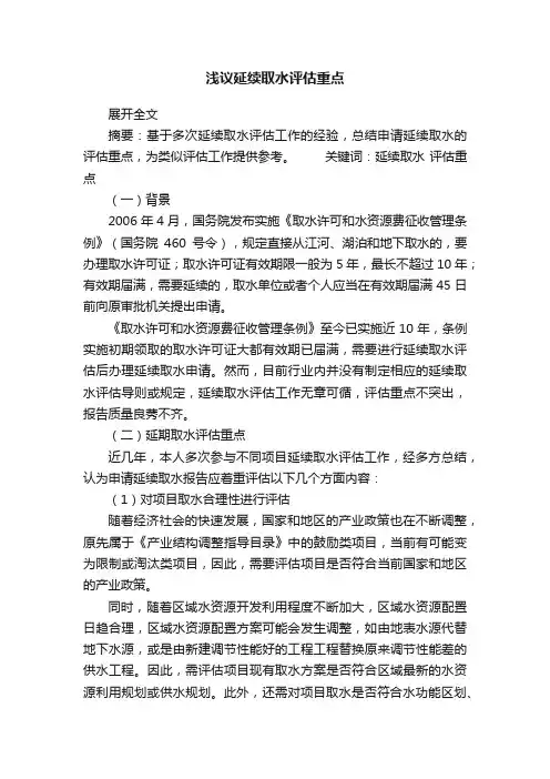 浅议延续取水评估重点