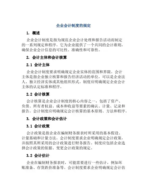 企业会计制度的规定