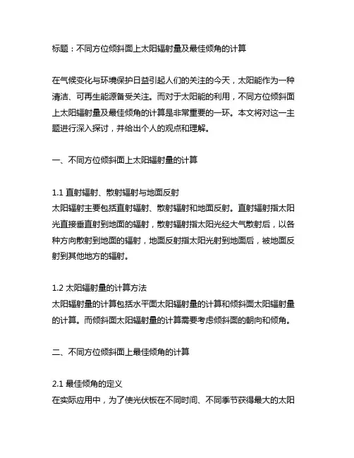 不同方位倾斜面上太阳辐射量及最佳倾角的计算