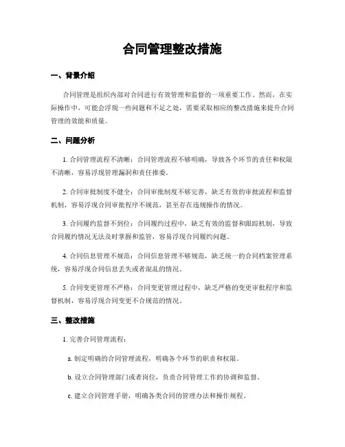 合同管理整改措施