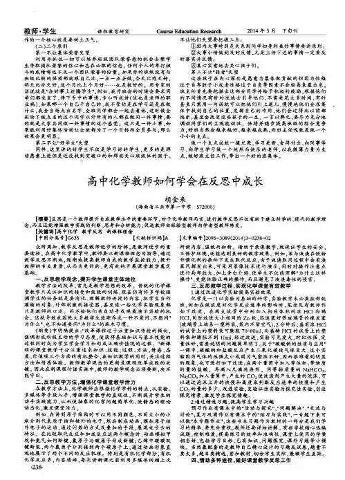 高中化学教师如何学会在反思中成长