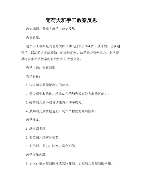 葡萄大班手工教案反思