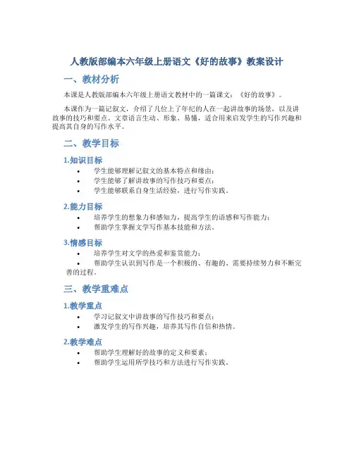 人教版部编本六年级上册语文《好的故事》教案设计