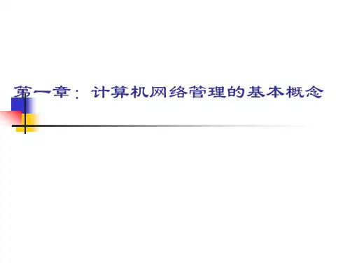 计算机网络管理的基本概念