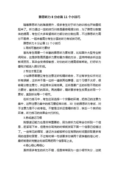 雅思听力8分必备11个小技巧