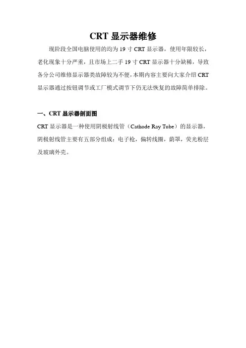 CRT显示器维修案例详解