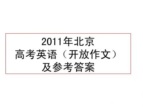 2011年北京高考英语开放作文及参考答案