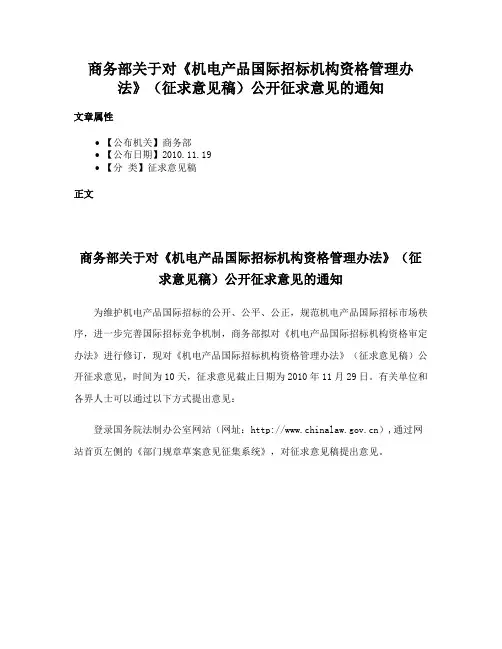 商务部关于对《机电产品国际招标机构资格管理办法》（征求意见稿）公开征求意见的通知