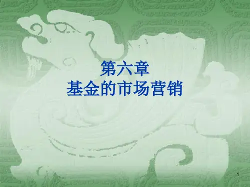 第六章基金的市场营销PPT课件