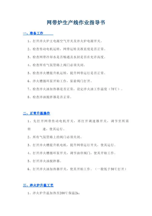 网带炉生产线作业指导书