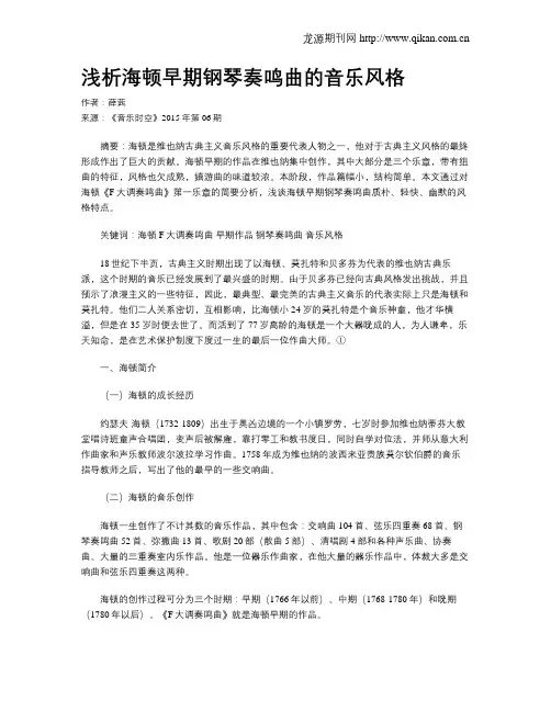 浅析海顿早期钢琴奏鸣曲的音乐风格