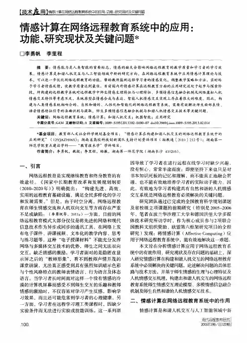 情感计算在网络远程教育系统中的应用：功能、研究现状及关键问题