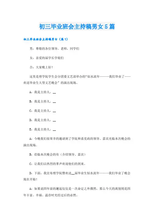 初三毕业班会主持稿男女5篇