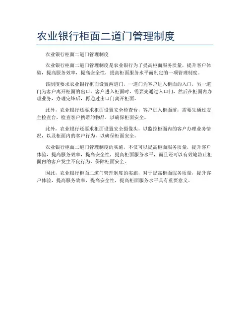 农业银行柜面二道门管理制度