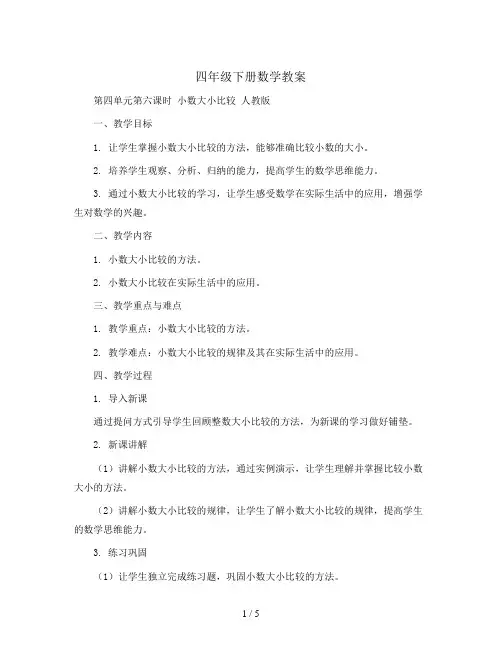 四年级下册数学教案-第四单元第六课时 小数大小比较 人教版