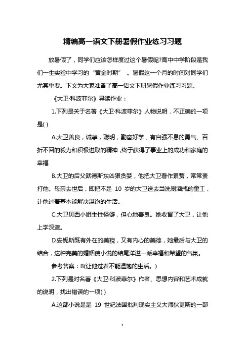 精编高一语文下册暑假作业练习习题