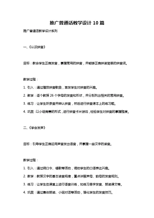 推广普通话教学设计10篇