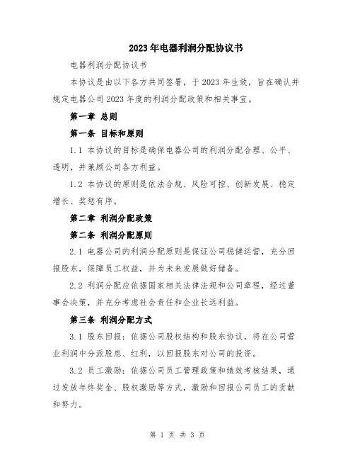 2023年电器利润分配协议书