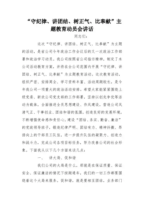 “守纪律、讲团结、树正气、比奉献”主题教育动员会讲话