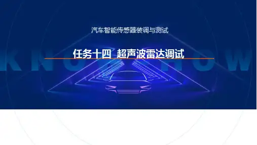 汽车智能传感器装调与测试课件PPT任务14超声波雷达调试