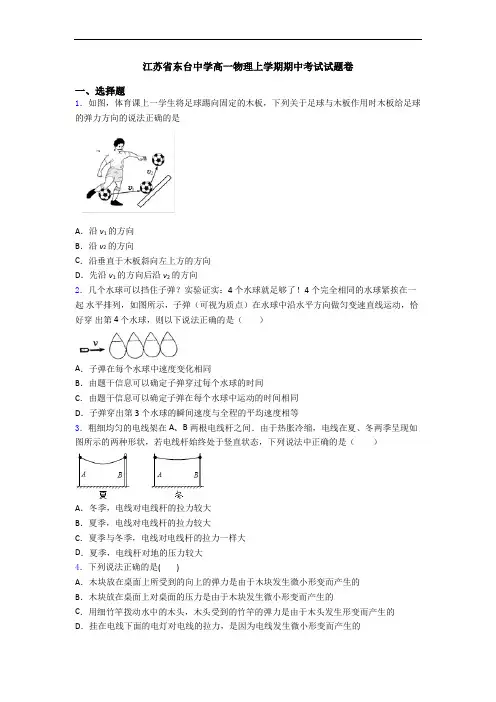 江苏省东台中学高一物理上学期期中考试试题卷